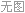 輫ݻ